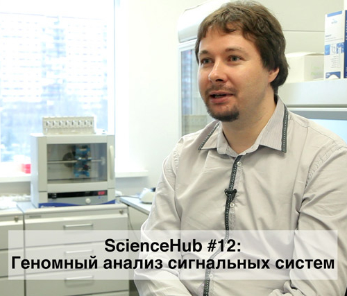 ScienceHub 12: Геномный анализ сигнальных систем