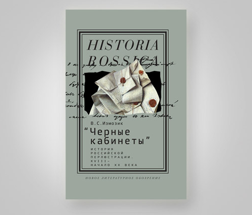 Автограф: «“Черные кабинеты”: история российской перлюстрации. XVIII —