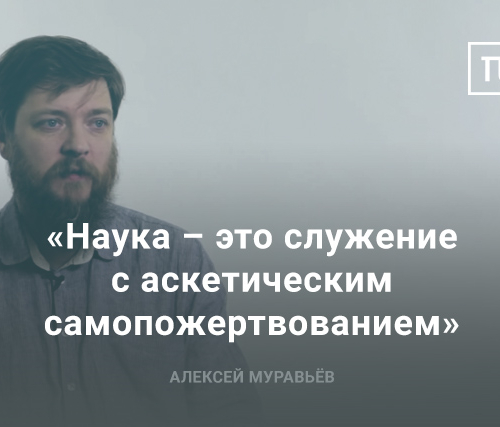 Прямая речь: Алексей Муравьёв