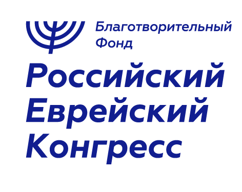 Благотворительный фонд «Российский еврейский конгресс»