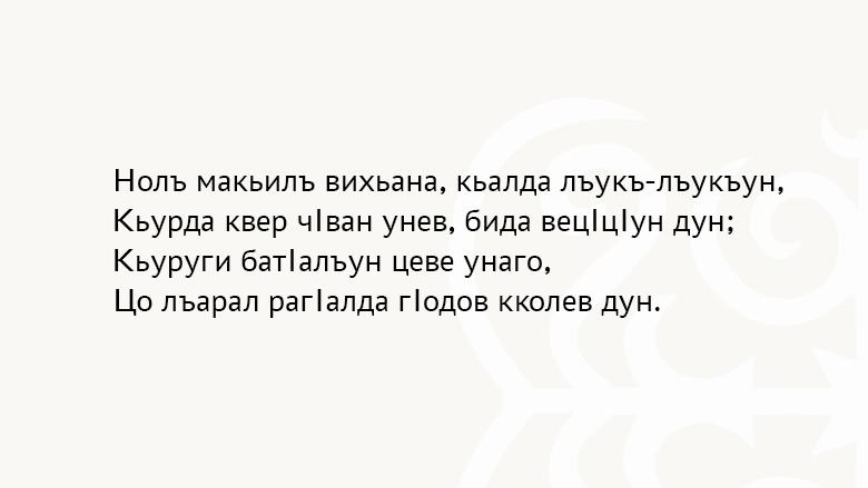 Первая строфа стихотворения Расула Гамзатова «Авар мацI» (в русском переводе — «Родной язык», буквально «Аварский язык»), записанная современным аварским алфавитом на основе кириллицы