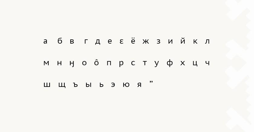 Современный алфавит лесного энецкого языка