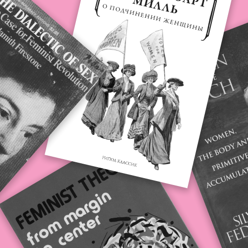 10 книг по теории феминизма