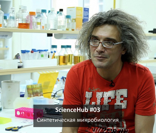 ScienceHub 03: Синтетическая микробиология